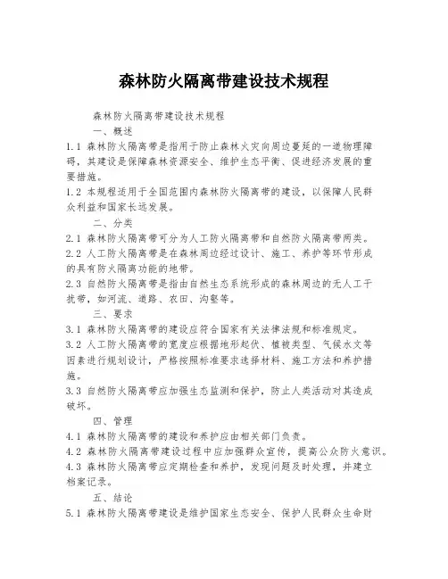 森林防火隔离带建设技术规程
