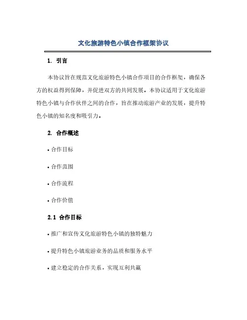 文化旅游特色小镇合作框架协议(范本文)