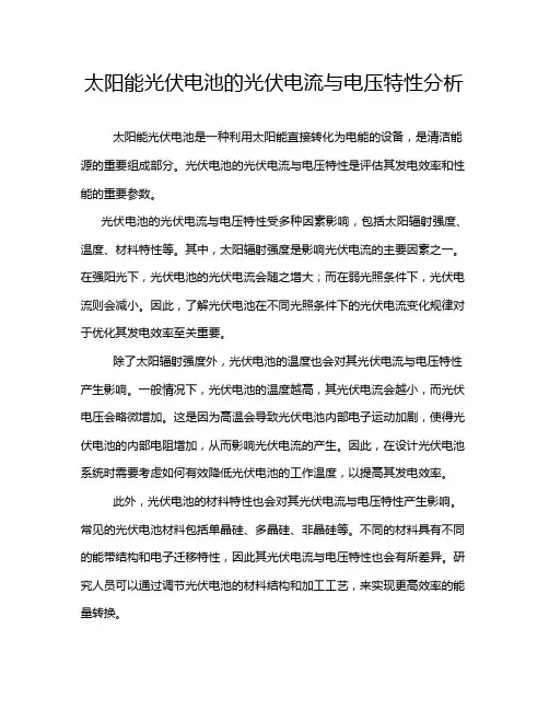 太阳能光伏电池的光伏电流与电压特性分析