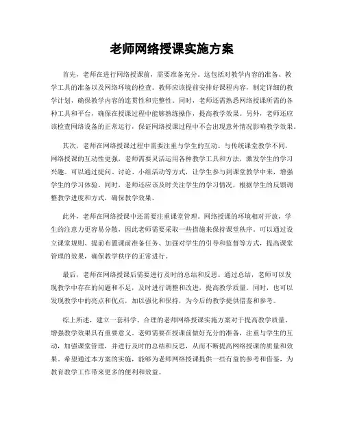 老师网络授课实施方案