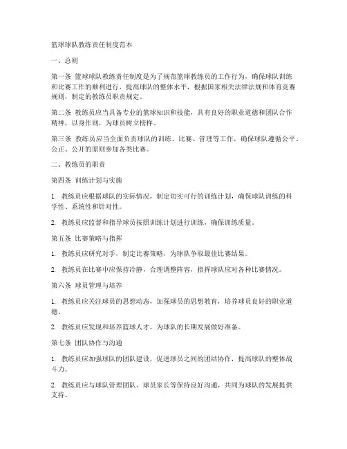 篮球球队教练责任制度范本