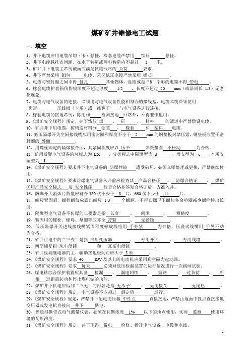 煤矿矿井维修电工试题