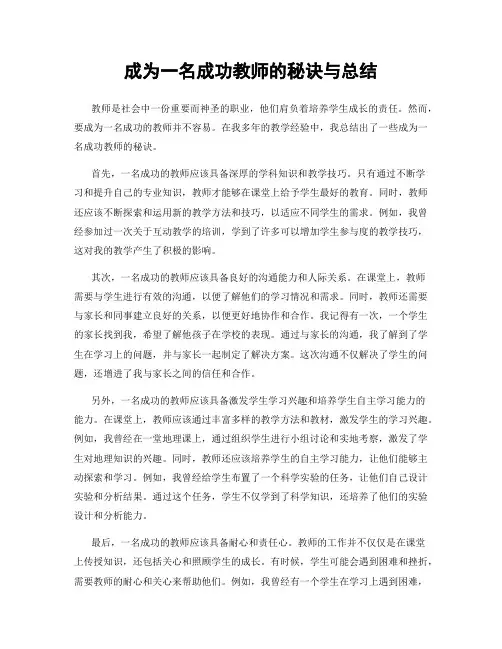成为一名成功教师的秘诀与总结