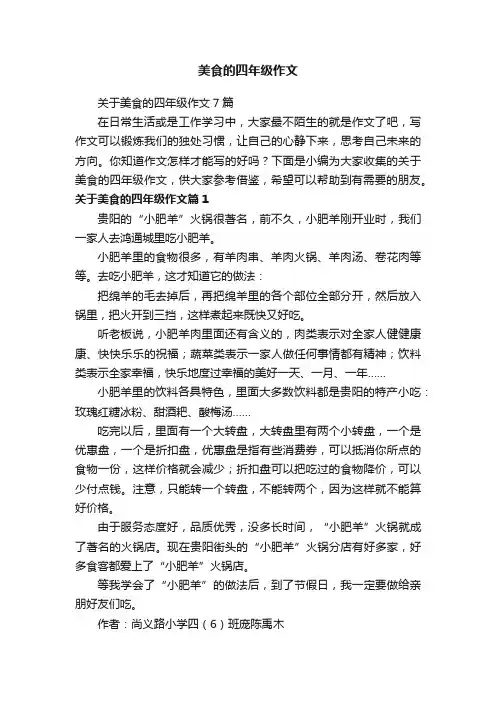 关于美食的四年级作文7篇