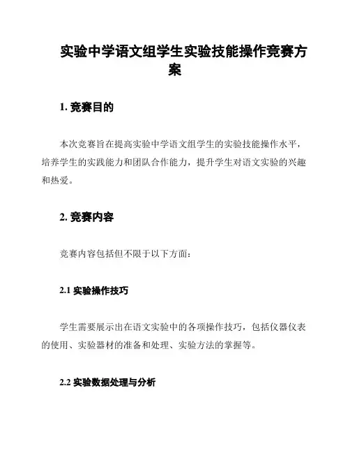 实验中学语文组学生实验技能操作竞赛方案