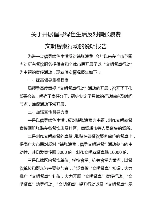 关于开展倡导绿色生活反对铺张浪费行动的说明报告