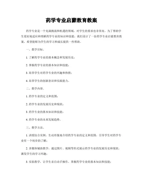 药学专业启蒙教育教案