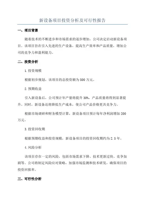 新设备项目投资分析及可行性报告