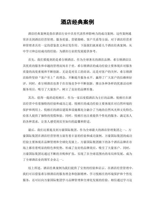 酒店经典案例