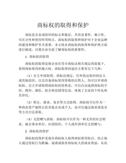 商标权的取得和保护