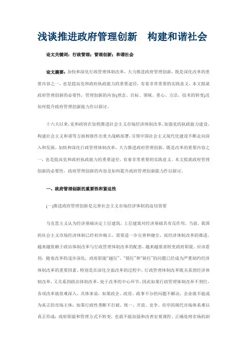 浅谈推进政府管理创新构建和谐社会