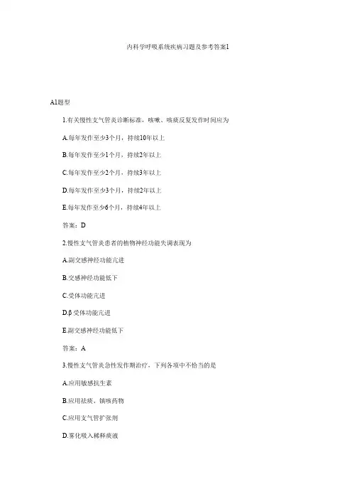 呼吸系统疾病习题及参考答案