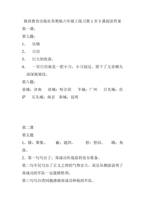 陕西教育出版社苏教版六年级上练习册1至3课阅读答案