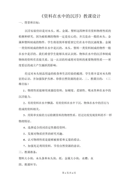 三年级上册科学教案5材料在水中的沉浮教科版