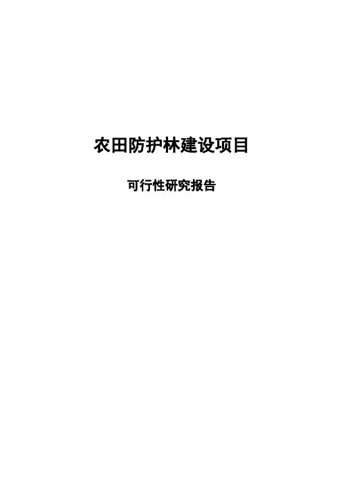 农田防护林建设项目可行性研究报告