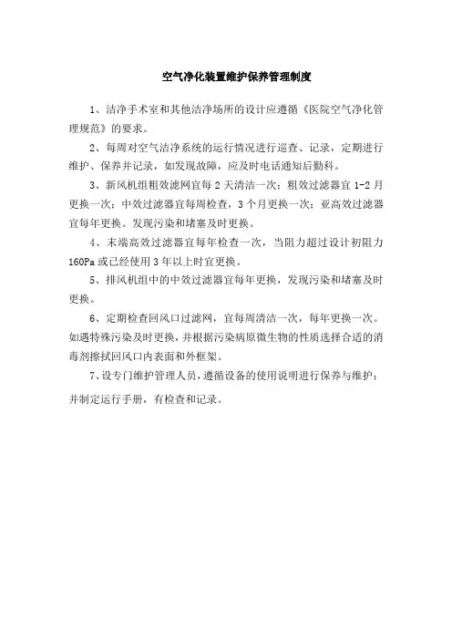 空气净化装置维护保养管理制度
