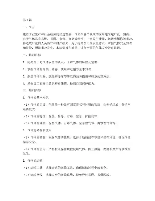 气体安全教育培训(2篇)