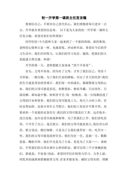 初一开学第一课班主任发言稿.doc