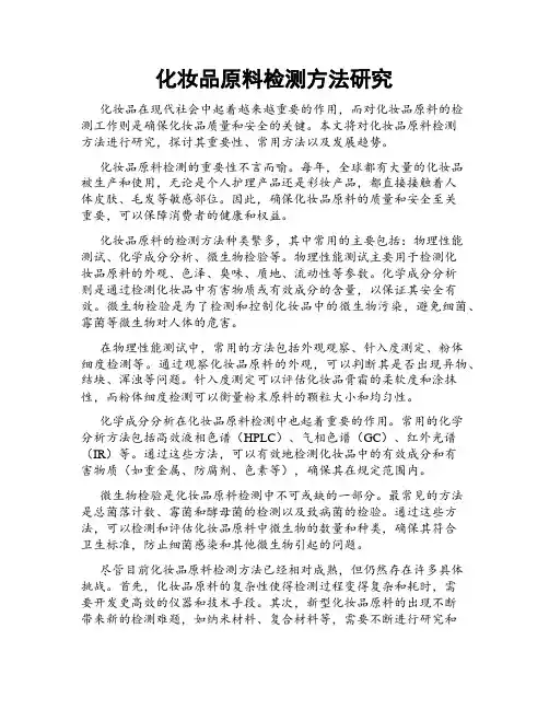 化妆品原料检测方法研究