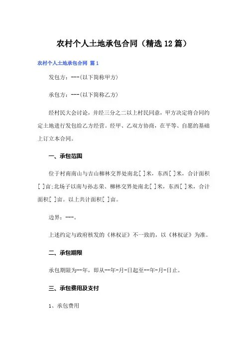 农村个人土地承包合同(精选12篇)