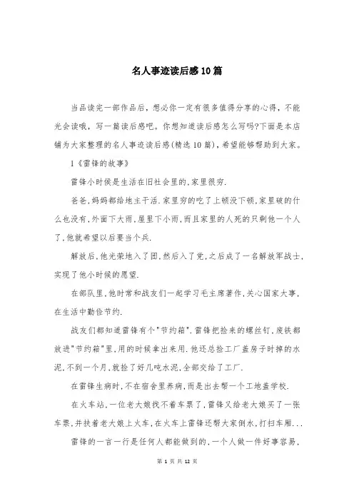 名人事迹读后感10篇