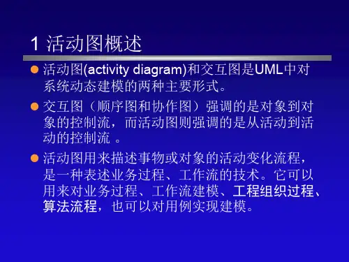 UML活动图教案  ppt课件