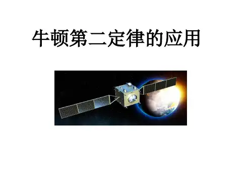 人教版(新课标)高中物理必修一第四章牛顿运动定律—— 牛顿第二定律的应用