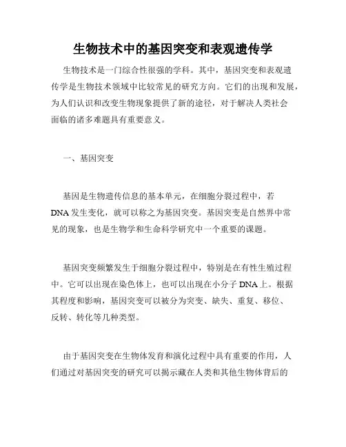 生物技术中的基因突变和表观遗传学