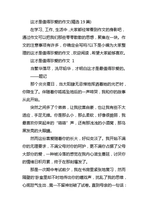 这才是值得珍爱的作文(精选19篇)