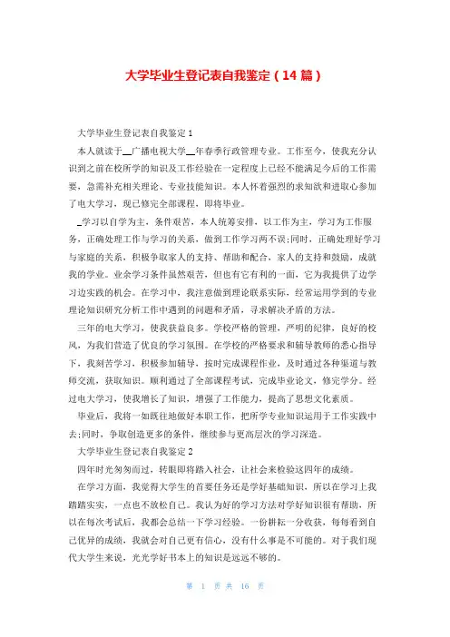 大学毕业生登记表自我鉴定(14篇)