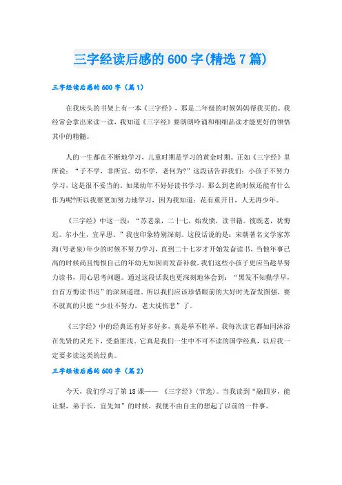 三字经读后感的600字(精选7篇)