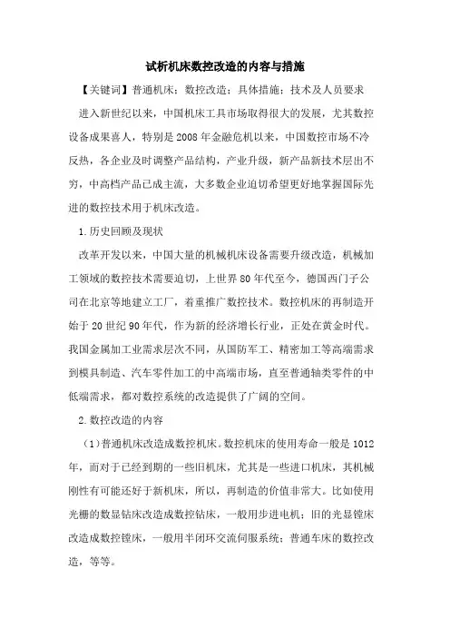 机床数控改造的内容与措施