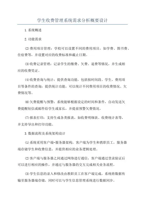 学生收费管理系统需求分析概要设计