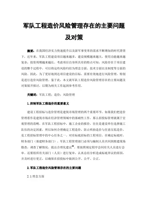 军队工程造价风险管理存在的主要问题及对策