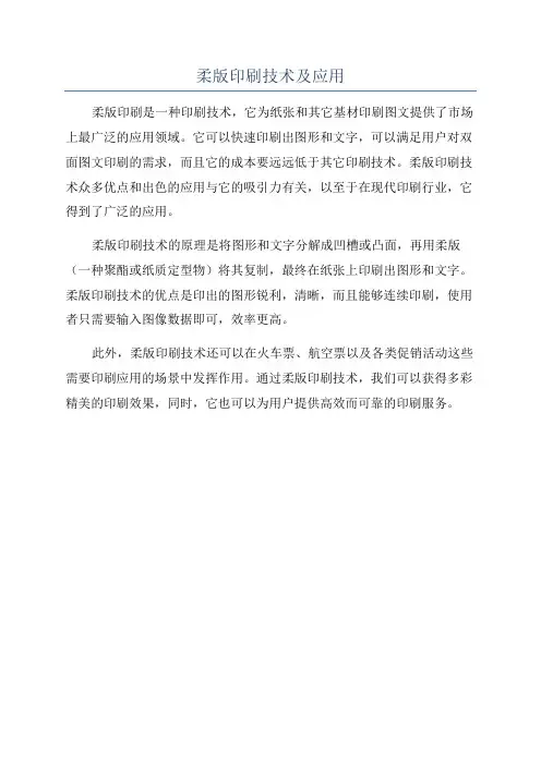 柔版印刷技术及应用