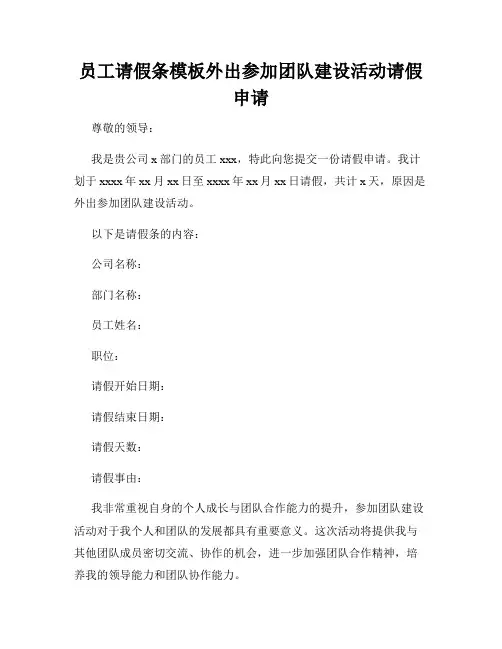 员工请假条模板外出参加团队建设活动请假申请