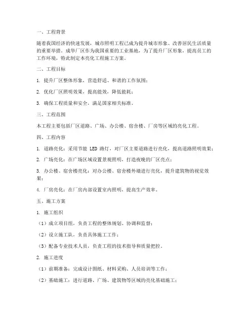 成华厂区亮化工程施工方案