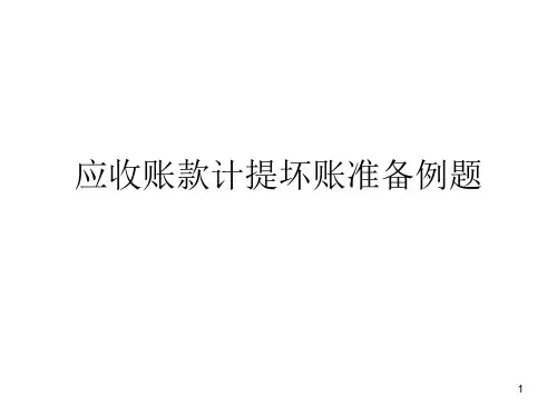 会计应收账款计提坏账准备例题(课堂PPT)