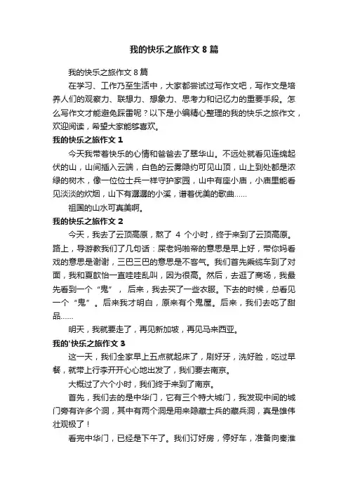 我的快乐之旅作文8篇