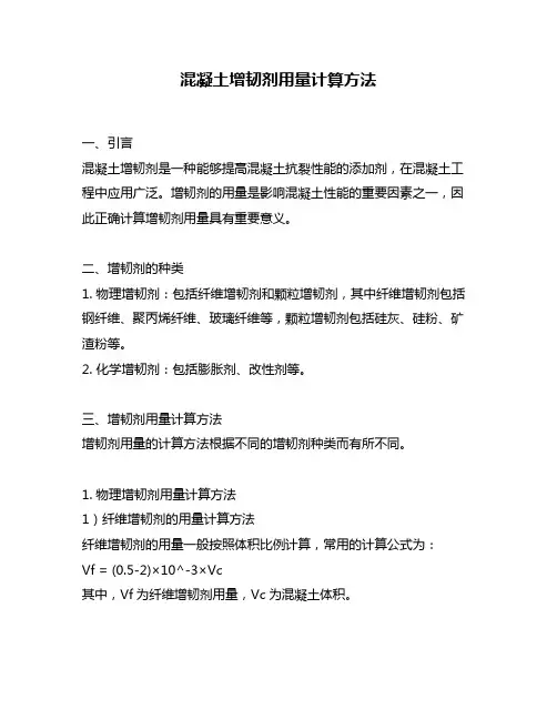 混凝土增韧剂用量计算方法