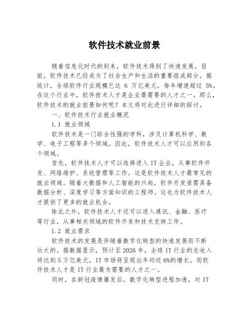 软件技术就业前景