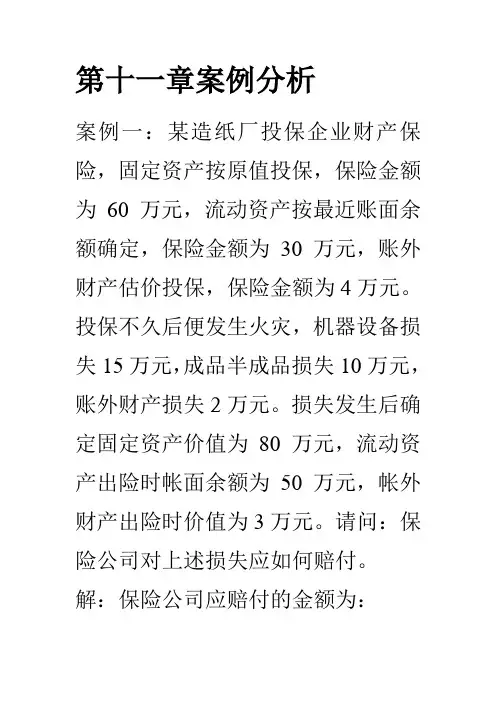 第九章(财产保险)案例分析