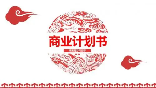 商业策划计划书—中国风