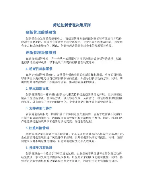 简述创新管理决策原则