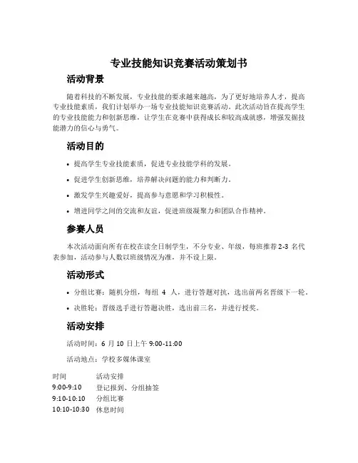 专业技能知识竞赛活动策划书