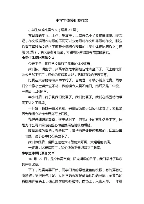 小学生体操比赛作文（通用31篇）