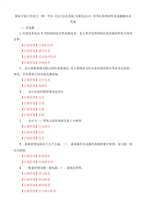 国家开放大学电大一网一平台会计信息系统电算化会计形考任务终结性多选题题库及答案