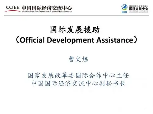 国际发展援助OfficialDevelopmentAssistance.ppt