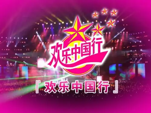 《欢乐中国行》执行操作方案