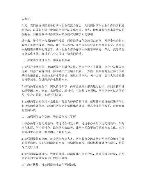 两岸企业交流合作会发言稿